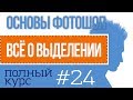 Выделение в фотошопе урок 24 |  Фотоазбука