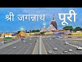 Puri city  land of jagannath swami  odisha tour     