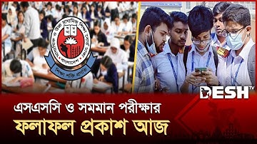 এসএসসি ও সমমান পরীক্ষার ফলাফল প্রকাশ আজ | SSC Result | News | Desh TV