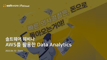[솔트웨어 웨비나] AWS를 활용한 Data Analytics