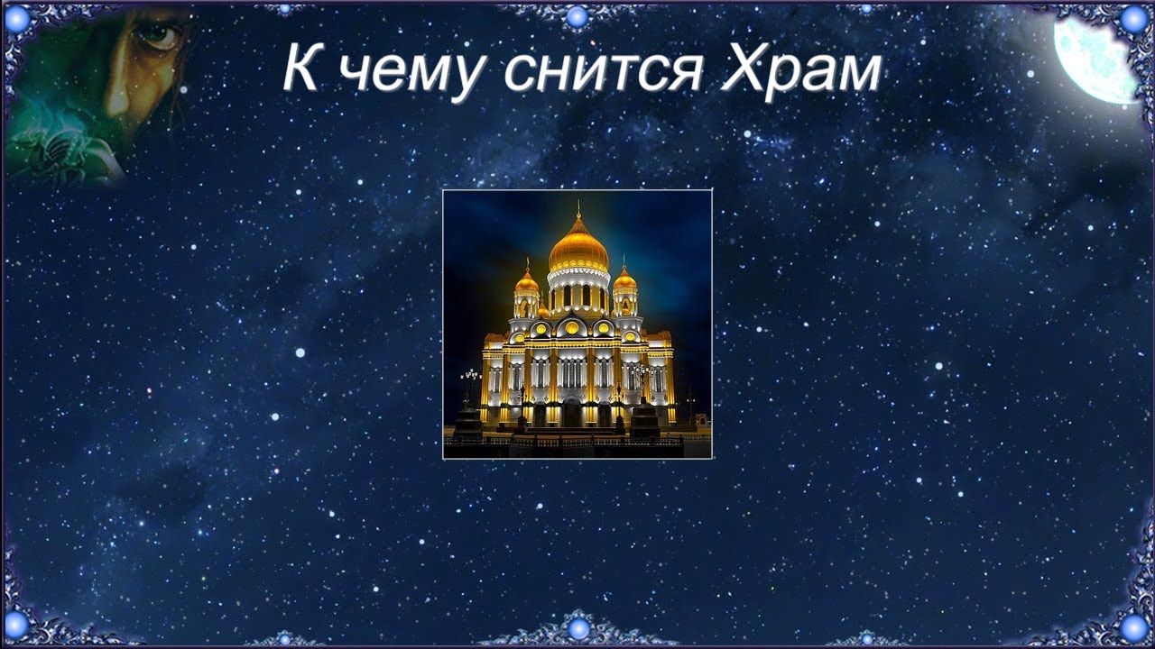 К чему снится Храм (Сонник)