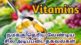 Basic Information About Vitamins in Tamil | Vitamins | Types Of Vitamins Tamil |Vitamin Deficiency