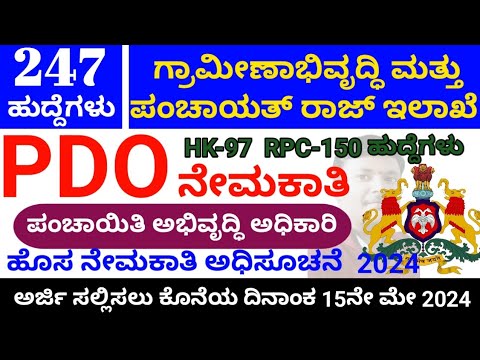 KPSC ನೇಮಕಾತಿ: 247 ಪಂಚಾಯತ್ ಅಭಿವೃದ್ಧಿ ಅಧಿಕಾರಿ(PDO) ಹುದ್ದೆಗೆ ಅರ್ಜಿ ಆಹ್ವಾನ