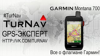 Garmin Montana 700/700i/750i ❗Коротко о главном 2024❗