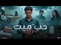 قصه حب ميت حبو بعض وفي وعود كرم البوب توزيع البوب 2025 HOP MAET KARAM ELPOP 2025 قصه حب ميت حبو بعض وفي وعود كرم البوب توزيع البوب 2025 HOP MAET KARAM ELPOP 2025
