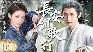 【2025最新武侠剧】长安剑歌行 05 | 少年惨遭灭门,终在朝堂逆袭掌权,江湖风云骤起,刀光剑影定乾坤!丨武侠丨逆袭 #成毅 #张予曦 #古力娜扎 #张智霖