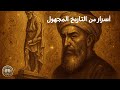 رحلات المسعودي الغامضة حكايات من عالم آخر 