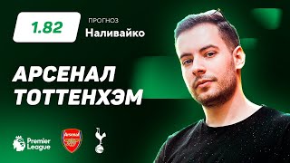Арсенал - Тоттенхэм. Прогноз Наливайко