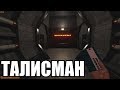 [SCP: Secret Laboratory #13] Талисман удачи