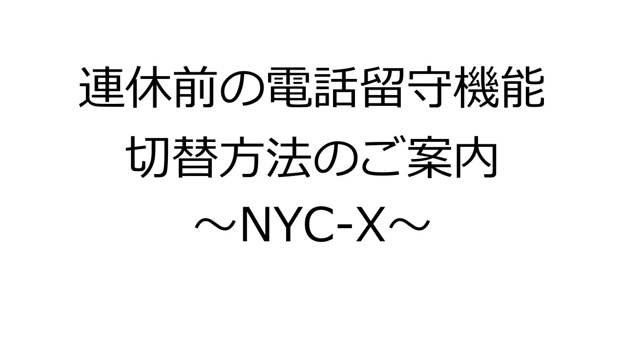 連休前の電話留守機能切替方法のご案内 ～NYC-X～ - YouTube