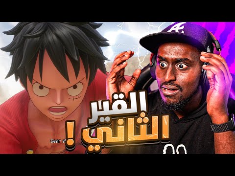 ون بيس : القتالات صدمتني !!  One Piece Odyssey