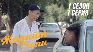 Жарайт Сити \ 1 выпуск Жарайт Сити \ 1 выпуск