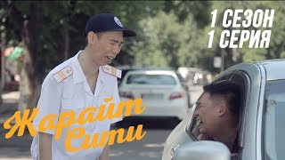 Жарайт Сити \\ 1 выпуск