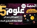مفهوم انماط حركة الاجسام في السماء جزء ٢