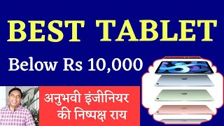 BEST TABLET UNDER 10000 IN INDIA | BEST TABLET UNDER 10000 FOR STUDY | BEST TABLET UNDER 10K 2021