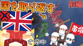 【Hoi4】革命家に国乗っ取られたので取り返しにいきます 前編【ゆっくり実況】【カイザーライヒ カナダプレイ】