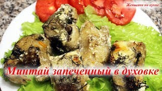 Минтай запеченный в духовке. Как приготовить очень вкусную и сочную рыбу Минтай запеченный в духовке. Как приготовить очень вкусную и сочную рыбу