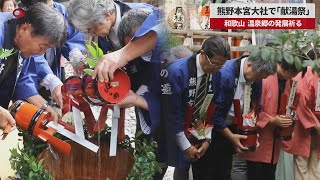 【速報】熊野本宮大社で「献湯祭」 和歌山、温泉郷の発展祈る