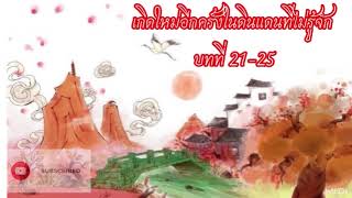 เกิดใหม่่อีกครั้งในดินแดนที่ไม่รู้จัก บทที่ 21-25