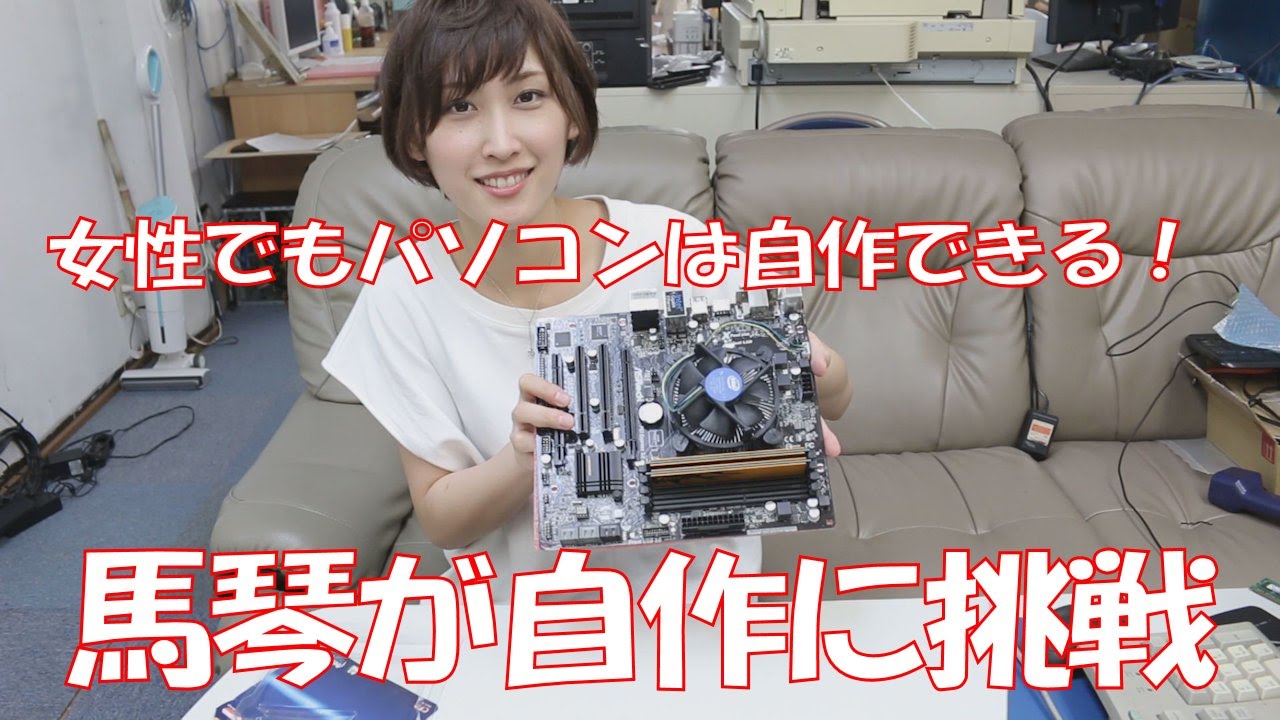 自作pc 女性でも自作はできる 馬琴が自作に挑戦 G1840 Youtube