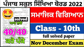 PSEB 10th Class Social Studies November Paper 2022 | Full Solved Paper | Pseb 10th Important #10th