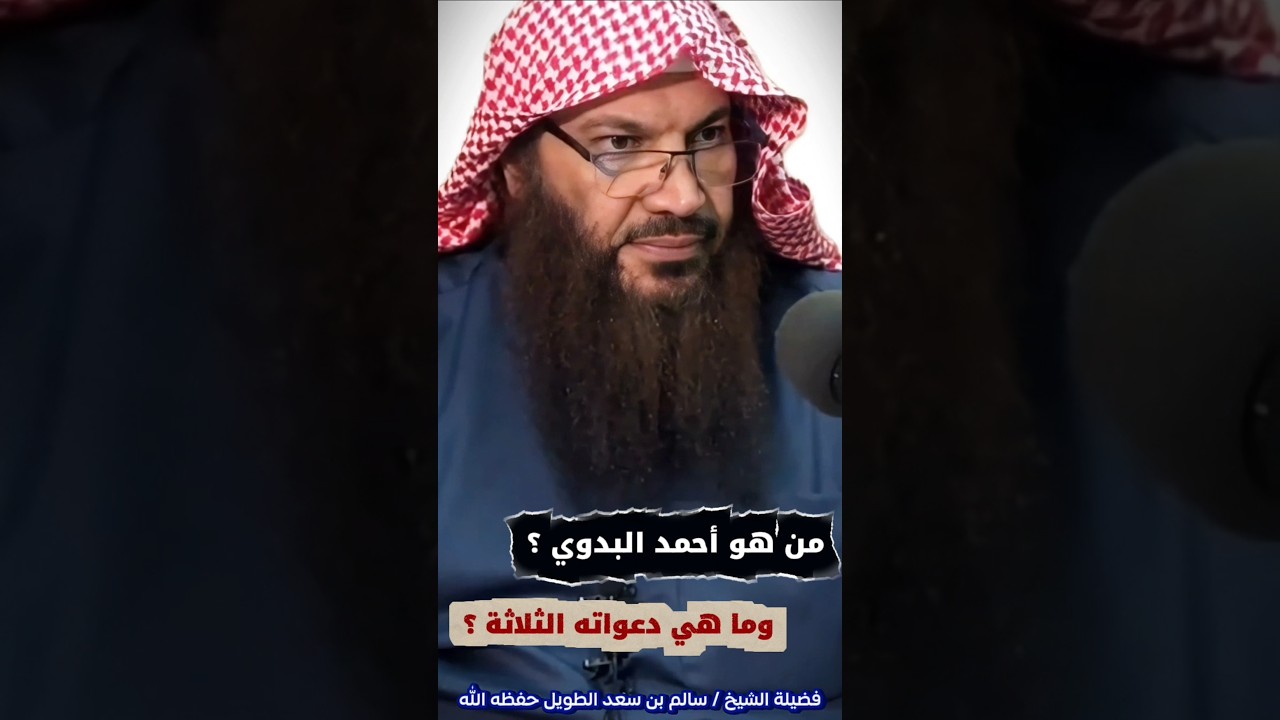 من هو أحمد البدوي ؟ وما هي دعواته الثلاثة ؟ | الشيخ سالم الطويل
