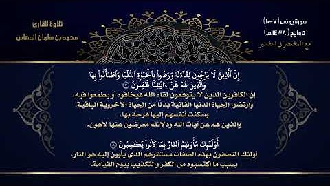 تلاوة مميزة من سورة يونس من آية 7 - 10 للقارئ محمد الدهاس 1438هـ