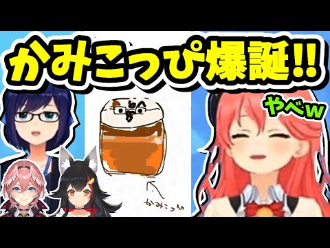 【ホロEXPO会議】即興ドリンクデザインで「かみこっぴ」を誕生させるみこち！てんたい！【ホロライブ切り抜き／さくらみこ／大神ミオ／鷹嶺ルイ／Aちゃん】