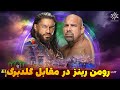 رومن رینز در مقابل گلدبرگ در المنیشن چمبر گزارش فارسی Roman Reigns Vs Goldberg 