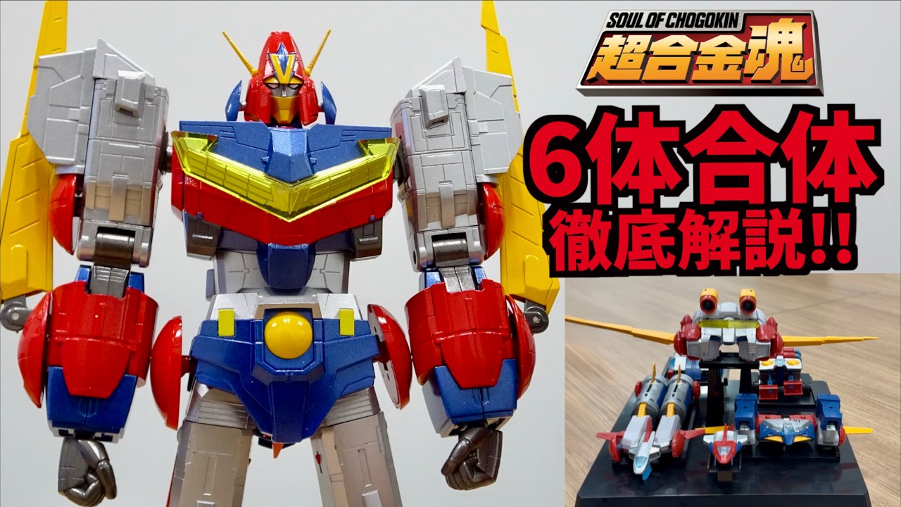 最速情報！【超合金魂 GX-121 コン・バトラーV6 】長谷川裕一先生の