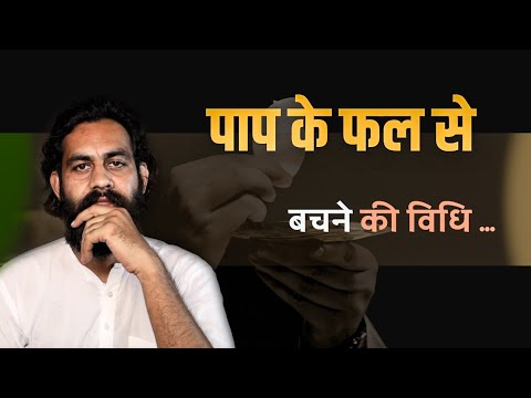 What is the solution to avoid the consequences of sin? Karmaphala system. Acharya Prashant Sharma
