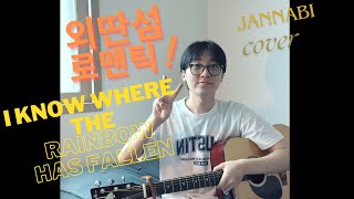 [조춘복씨] 기꺼이 함께 가주지 ♪ ♬ 외딴섬 로맨틱-잔나비 (cover) 10주년 축하혀요!!!