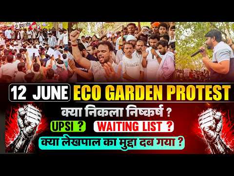 लेखपाल का मुद्दा दबा या मिली नई उम्मीद? | Eco Garden Protest | UPSI Waiting List Latest Update