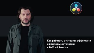 Как работать с титрами, эффектами и ключевыми точками в DaVinci Resolve Как работать с титрами, эффектами и ключевыми точками в DaVinci Resolve