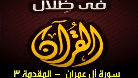 في ظلال القران  - سورة آل عمران  المقدمة 3