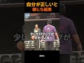 【衝撃】自分が正しいと信じた結果