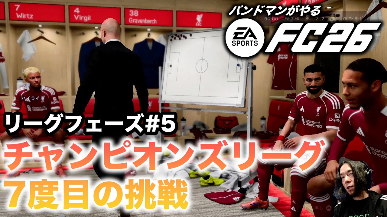 FC26チャンピオンズリーグ挑戦#5】7度目の挑戦リーグフェーズ突破へ