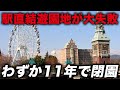 【バブル遊園地】わずか11年で閉園した駅前一等地の巨大遊園地…なぜ失敗したのか「倉敷チボリ公園」