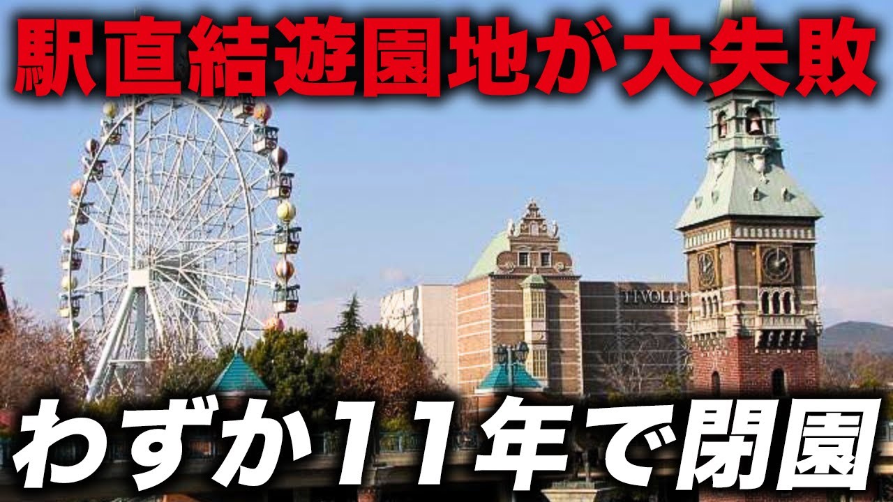 【バブル遊園地】わずか11年で閉園した駅前一等地の巨大遊園地…なぜ失敗したのか「倉敷チボリ公園」