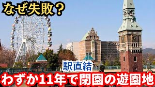 【バブル遊園地】わずか11年で閉園した駅前一等地の巨大遊園地…なぜ失敗したのか「倉敷チボリ公園」