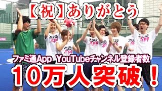 【10万人記念動画】みんなで大縄跳び10万回にチャレンジ！