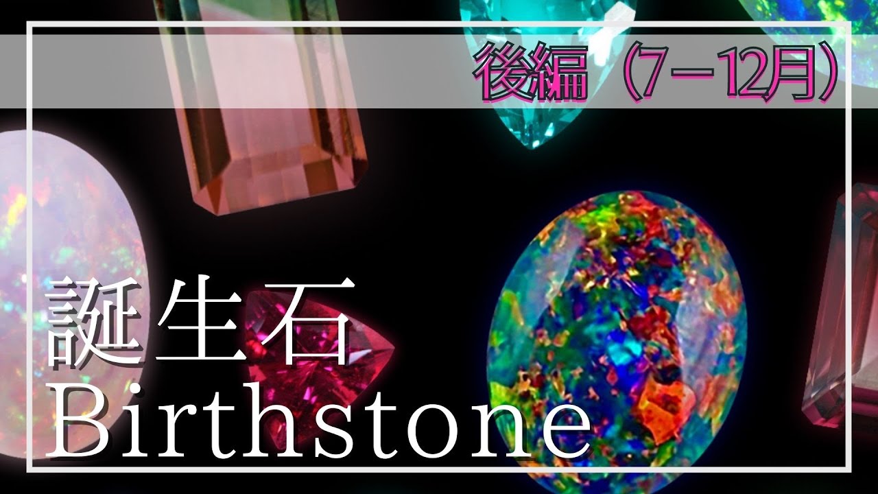誕生石/Birthstone】これまでの誕生石と新しい誕生石をさくっとご紹介