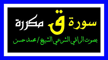 سورة ( ق ) مكررة لعلاج أذى القرين ، بإذن الله رب العالمين