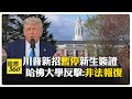 川普經濟政策的影響
