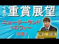 棟広良隆の重賞展望！#ニュージーランドトロフィー (GⅡ)