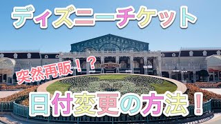 再販 ディズニーチケット日付変更してみた 変更するだけでも大変なディズニーのチケット変更の方法 Youtube