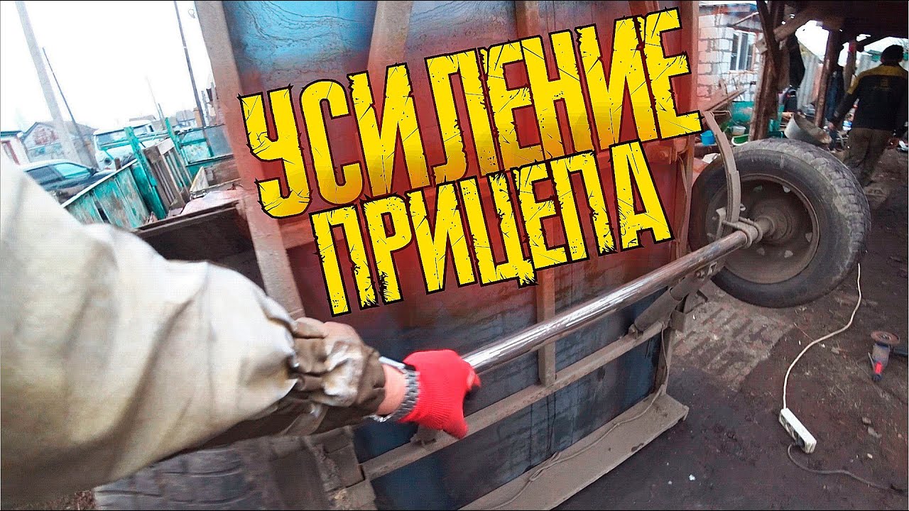 ПЕРЕДЕЛКА ПРИЦЕПА ПОД ТОННЫ металла И СКРАПА !!! - YouTube