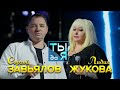 Ты да я Сергей Завьялов и Лидия Жукова Премьера дуэтной песни Ты да я Сергей Завьялов и Лидия Жукова Премьера дуэтной песни