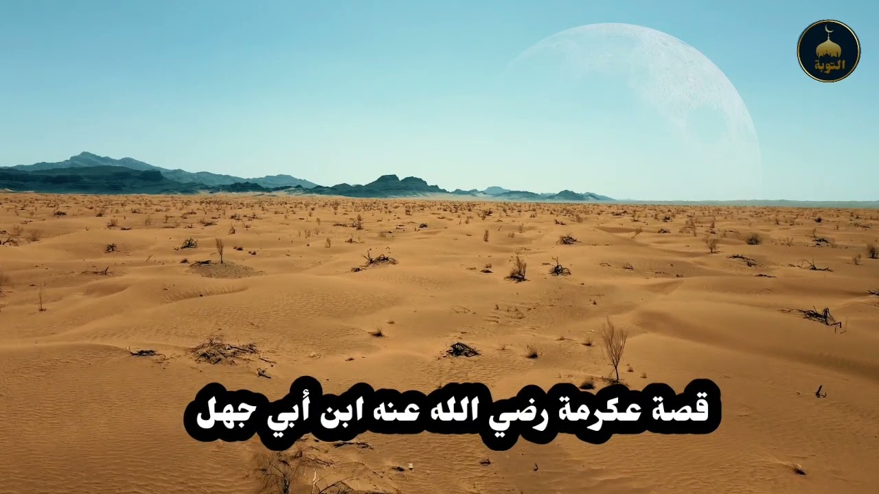 قصة عكرمة، الصحابي الجليل، ابن أبي جهل