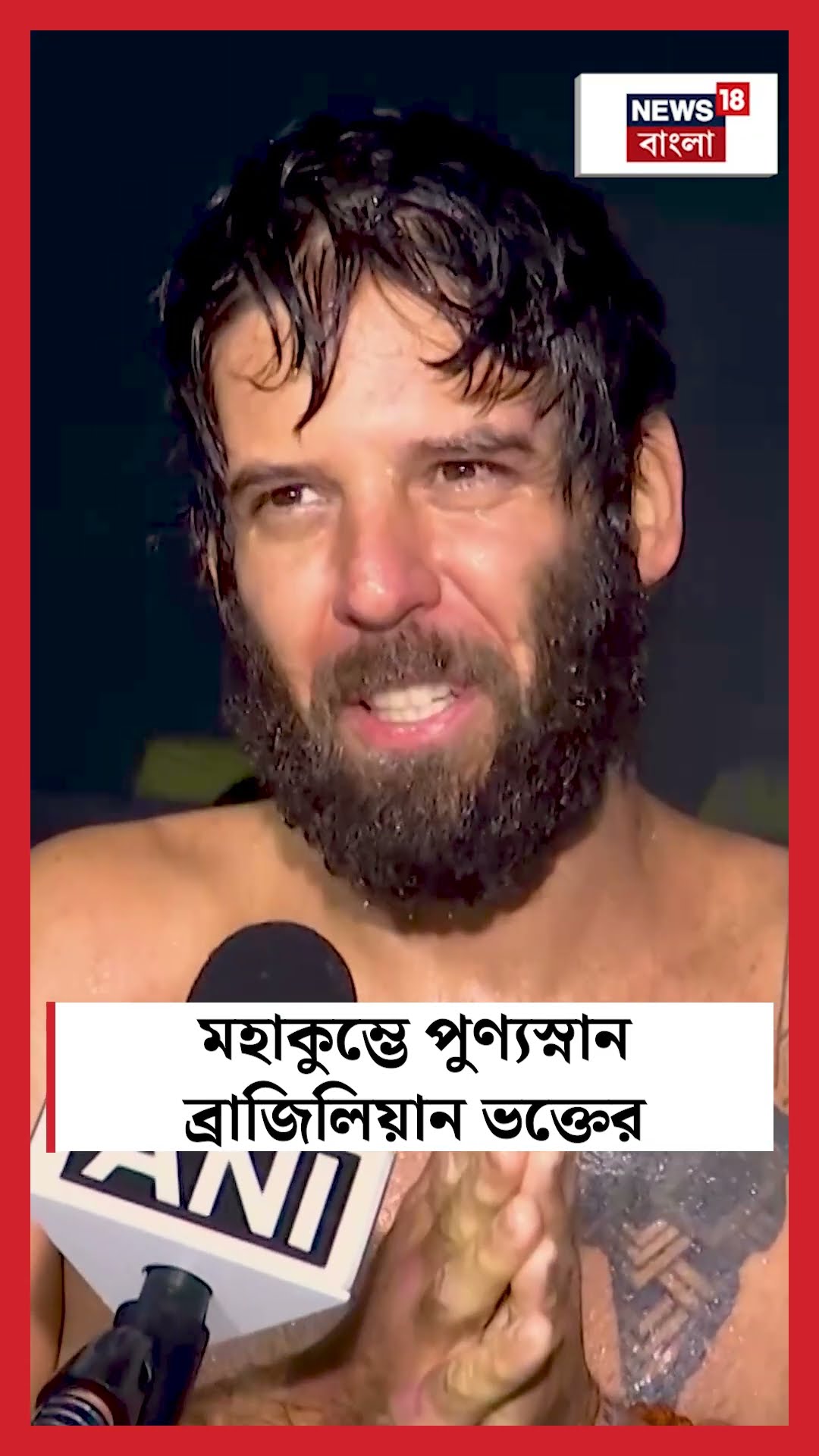 Mahakumbh এ পুণ্যস্নান Brazilian ভক্তের | N18S | #shorts
